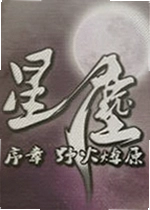星尘单机版