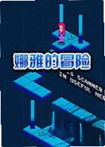 娜雅的冒险游戏