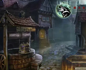 狼影迷踪之满月诅咒游戏预览图