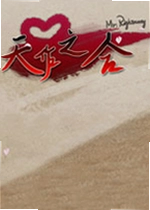 天作之合电脑版