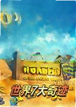 世界7大奇迹游戏