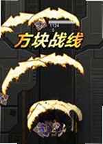 方块战线游戏