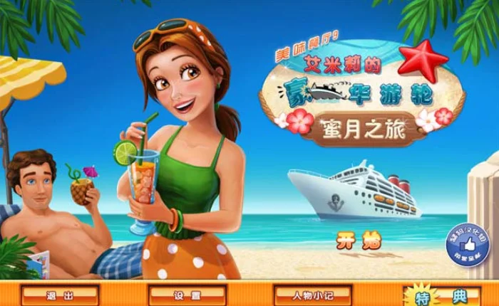 美味餐厅9:艾米丽的蜜月旅行游戏预览图