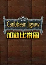 加勒比拼图最新版