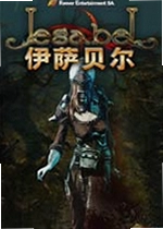 伊萨贝尔游戏