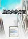 ��˿��սŮ��������v1.2.0 ���԰�