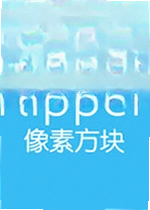 像素方块工艺2026