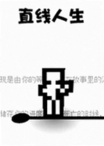 直线人生游戏