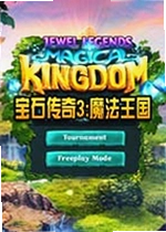 宝石传奇3:魔法王国