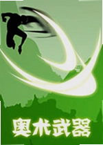 奥术武器
