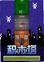 积木塔