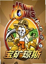 宝矿琼斯单机版