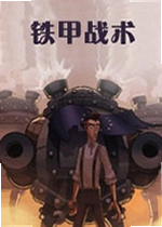 铁甲战术游戏