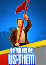 针锋相对:冷战单机版