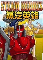 蒸汽英雄枪战游戏单机版