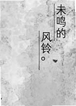 未鸣的风铃