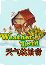 天气统治者