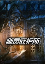 幽灵庇护所单机版