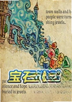 宝石消除游戏