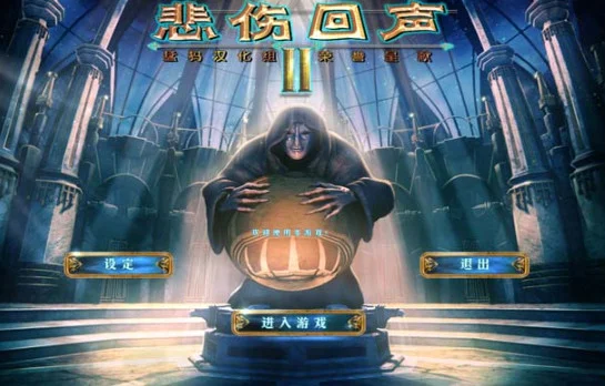 悲伤的回声2电脑版预览图