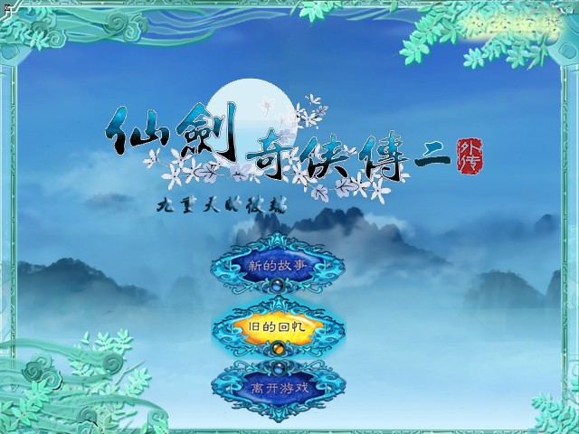 仙剑奇侠传2外传九重天的彼端预览图