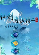 仙剑奇侠传2外传:九重天的彼端电脑版
