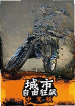 城市自由狂飙电脑版