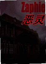 恶灵游戏