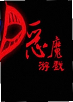 恶魔游戏单机版