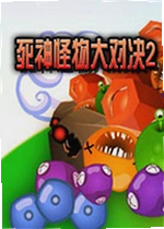 死神怪物大对决2