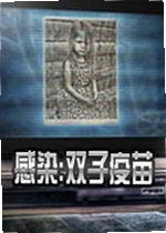 感染:双子疫苗