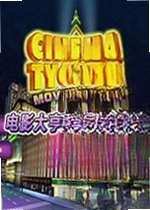 电影大亨2:电影也疯狂游戏