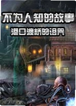 不为人知的故事:港口渡桥的诅咒游戏
