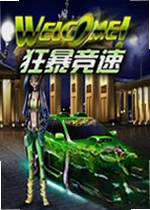 狂暴竞速
