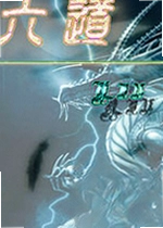 六道