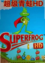 超级青蛙HD