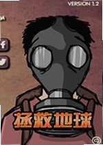 拯救地球单机版