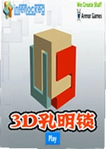 3D孔明锁PC版