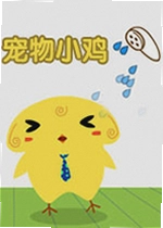 宠物小鸡