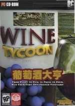 葡萄酒大亨