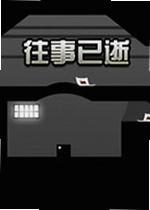往事已逝