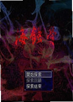 海蚀骨游戏