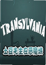 土豆先生在恶魔城游戏