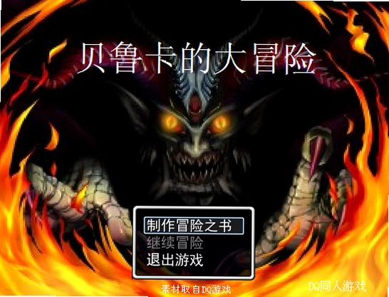 贝鲁卡的大冒险游戏预览图