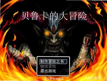 贝鲁卡的大冒险游戏预览图