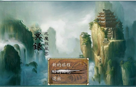 幻剑幽冥录之魔教风云预览图