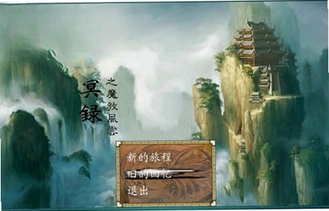 幻剑幽冥录之魔教风云预览图