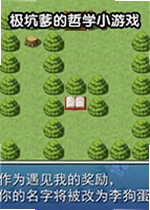 极坑爹的哲学小游戏PC版
