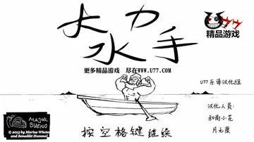 大力水手单机版预览图