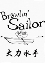 大力水手单机版
